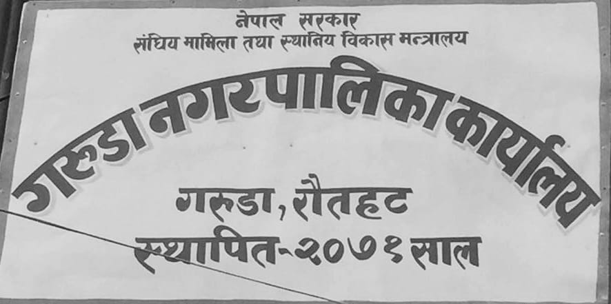 गरुडा नगरपालिकामा प्रथम त्रैमासिक परीक्षा असार २७ देखि