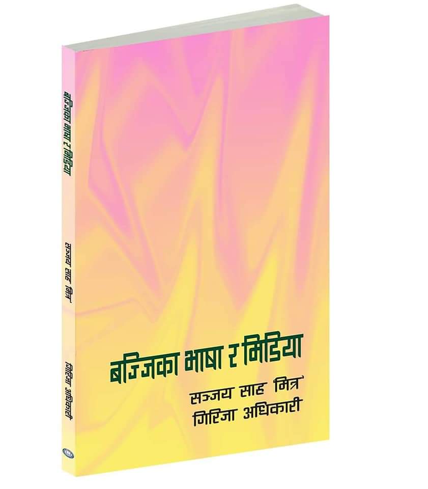 साहित्यकार सञ्जय साह मित्रको १६औँ कृति प्रकाशित