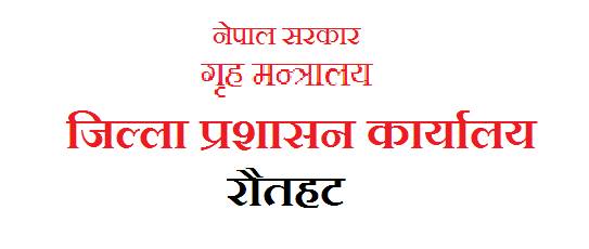 होलीमा इच्छा बिपरीत रंग नदल्न जिल्ला प्रशासन कार्यालय रौतहटको अनुरोध